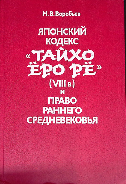 Японский кодекс "Тайхо Еро Ре" (VIII в.) и право раннего средневековья ...