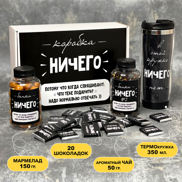 Подарочный набор НИЧЕГО подарок мужчине, женщине, подруге - купить с ...