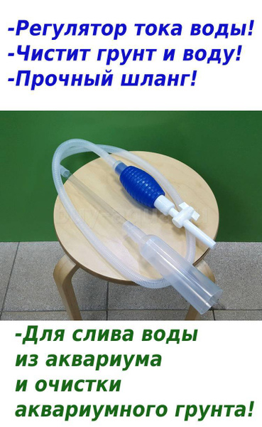Сифон BARBUS усиленный с грушей и регулятором тока воды / Аквариумный ...
