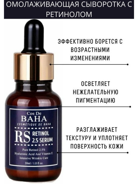 Cos De BAHA Омолаживающая корейская сыворотка для лица с 2,5% ретинолом ...