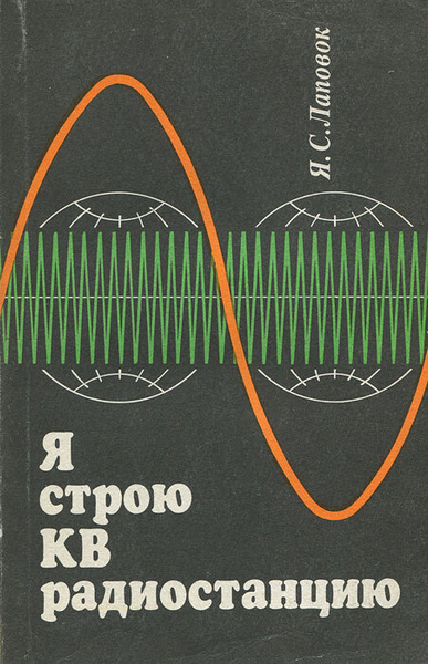 Я строю КВ радиостанцию Лаповок Я.С. скачать книгу