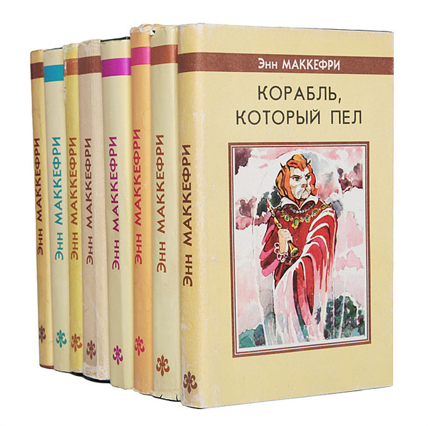 Энн Маккефри (комплект из 8 книг) | Маккефри Энн - купить с доставкой ...