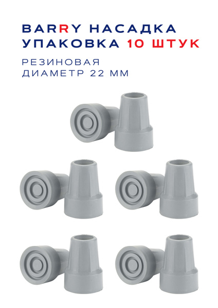 Резиновая насадка для костылей и других изделий арт. 10031/GR, 22 мм ...