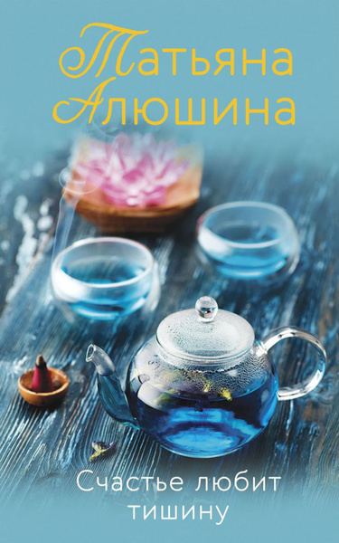 Счастье любит тишину: роман | Алюшина Татьяна Александровна - купить с ...