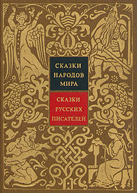 Сказки народов мира. В 10 томах. Том 7. Сказки русских писателей XIX ...