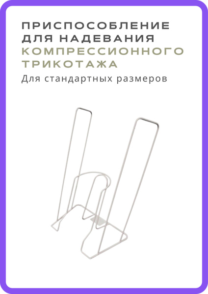 ID-01 Приспособление для надевания компрессионного трикотажа купить на ...