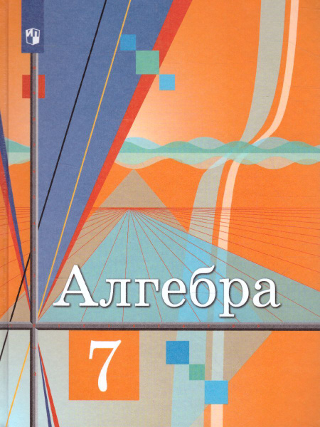 Алгебра 7 класс. Учебник. УМК Алгебра. Колягин Ю.М. ФГОС | Колягин Юрий ...
