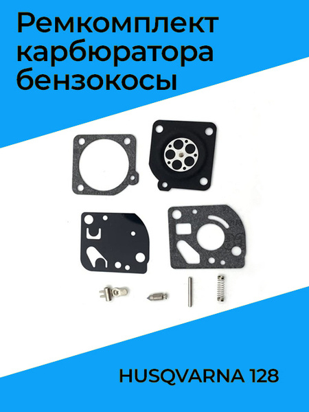 Ремкомплект для карбюратора бензокосы (триммера) HUSQVARNA 128 - купить ...