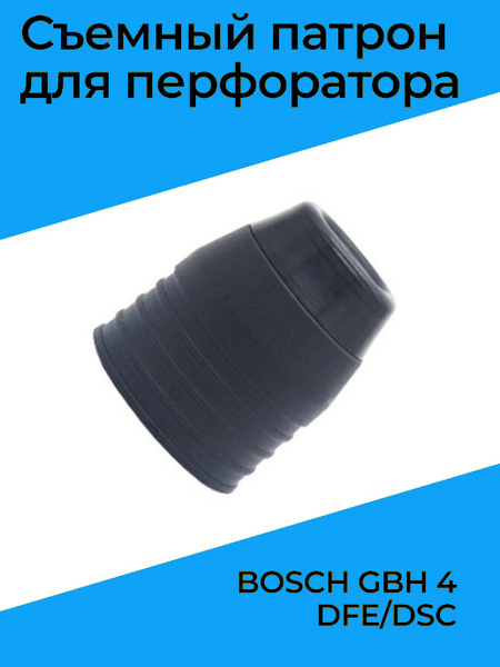 Патрон сверлильный съемный быстрозажимной для перфоратора Бош BOSCH GBH ...