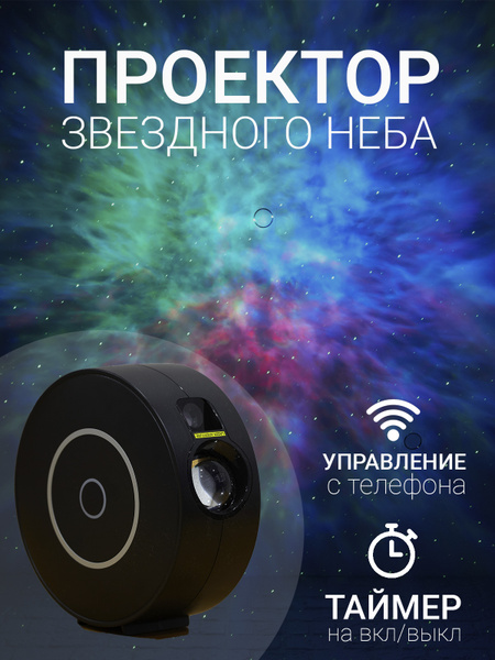 Купить Умный лазерный проектор звездного неба по выгодной цене в ...