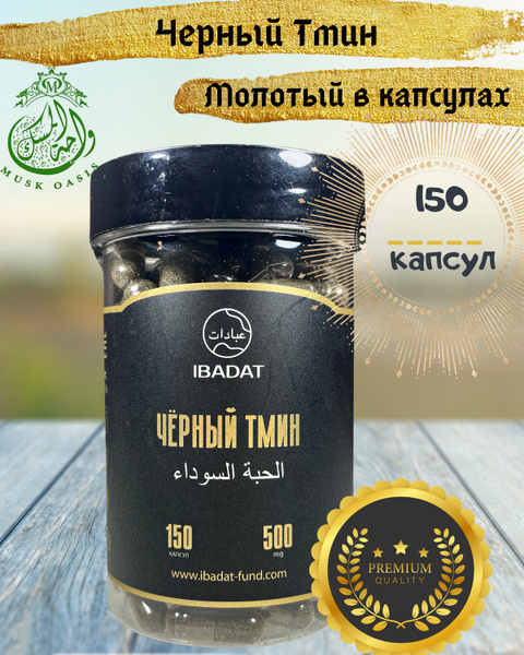 Черный тмин / молотый тмин в капсулах / семена черного тмина / Ибадат ...