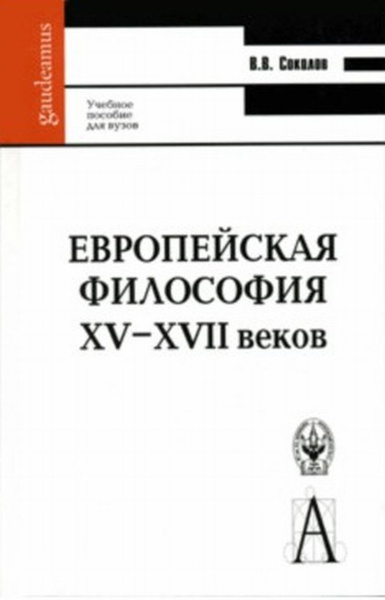 Соколов В.В. Европейская философия XV-XVII веков | Соколов Василий ...
