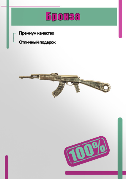 Брелок автомат АК-47 бронзовый 4402295 - купить с доставкой по выгодным ...
