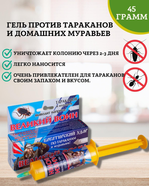 Средство от тараканов / гель от тараканов и муравьев Великий Воин ...
