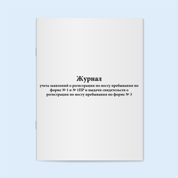 Журнал учета заявлений о регистрации по месту пребывания по форме № 1 и ...