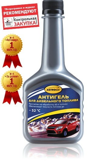 Антигель для дизельного топлива "Астрохим" (300 мл) (на 60 л), Ac-120 ...