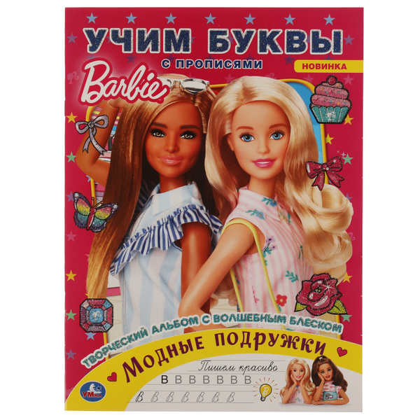 Творческий альбом с волшебным блеском Умка Барби Модные подружки Учим ...