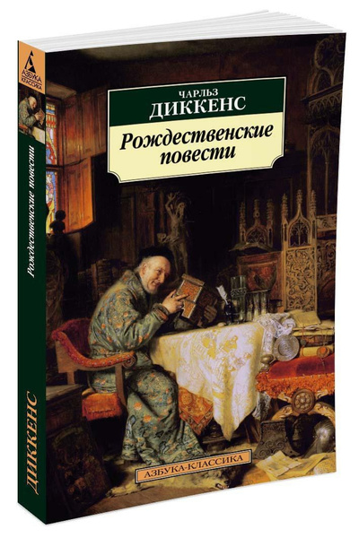Рождественские повести . . Диккенс Чарльз | Диккенс Чарльз - купить с ...