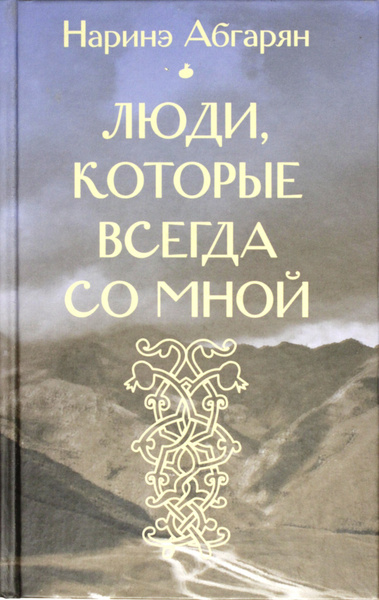 Люди, которые всегда со мной - купить с доставкой по выгодным ценам в ...