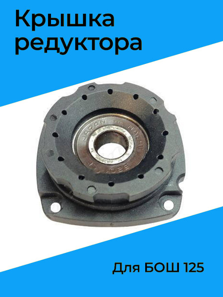 Крышка редуктора для БОШ 125 - купить по выгодной цене в интернет ...