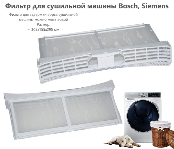 Фильтр для сушильной машины Bosch, Siemens - купить с доставкой по ...