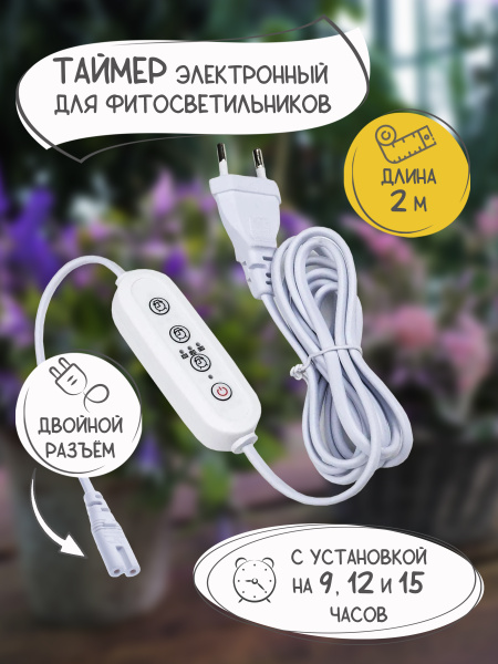 Таймер для фитолампы с вилкой и разъемом L,N для фито светильника ...