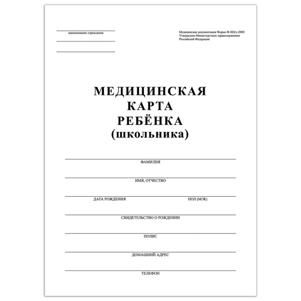 Медицинская карта ребёнка, форма №026/у-2000, 16 л., картон, офсет, А4 ...