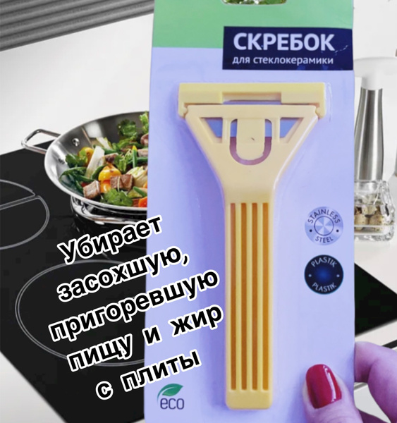 Скребок для стеклокерамической плиты/лезвие для чистки ...