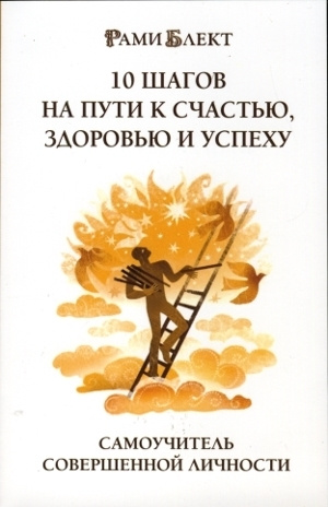 10 шагов. Рами Блект 10 шагов на пути. Самоучитель совершенной личности. 10 Шагов на пути к счастью. 10 Шагов на пути к счастью рами. Рами Блект 10 шагов на пути к счастью.