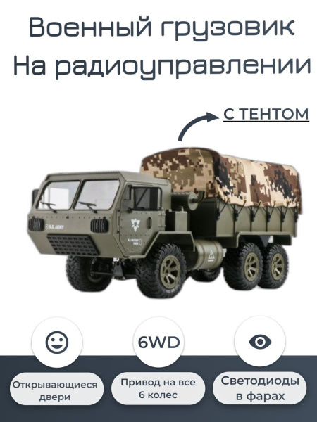 Радиоуправляемая машина американский военный грузовик / машинка на ...