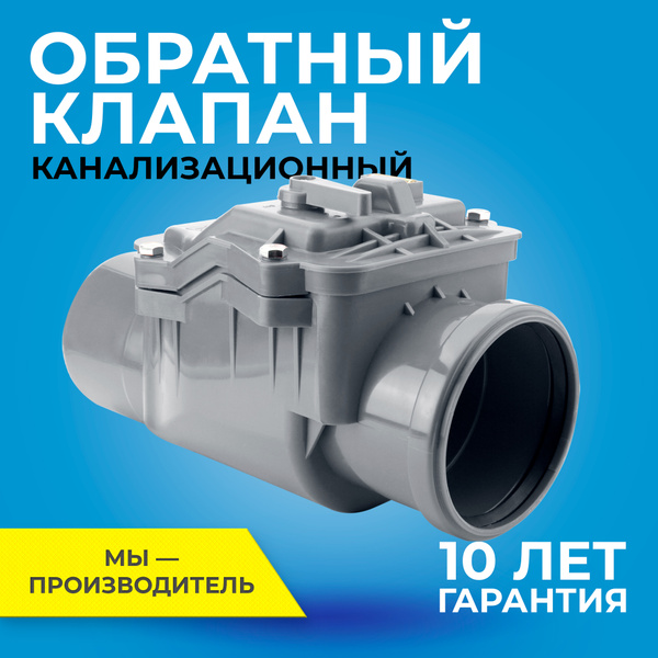 Обратный клапан для внутренней канализации RTP диаметр 110 мм серый ...