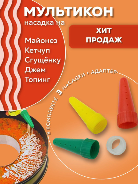 Мультикон насадка на майонез купить по низкой цене с доставкой в ...
