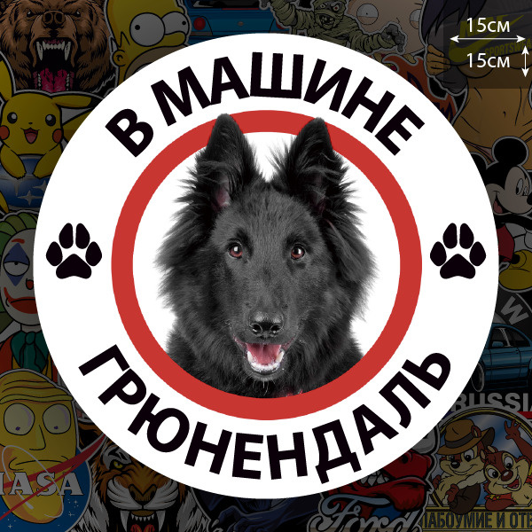 Наклейка Собака в машине / грюнендаль - купить по выгодным ценам в ...