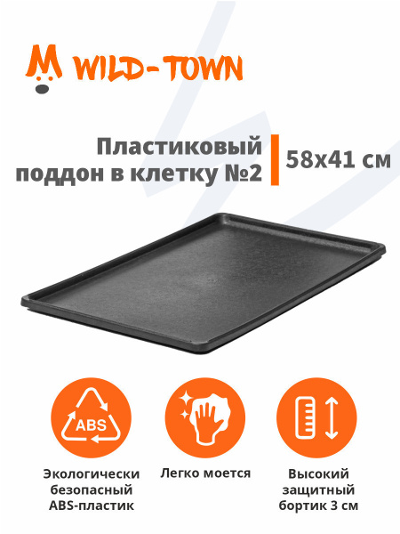 Поддон пластиковый в клетку Wild-Town для животных, кошек и собак ...