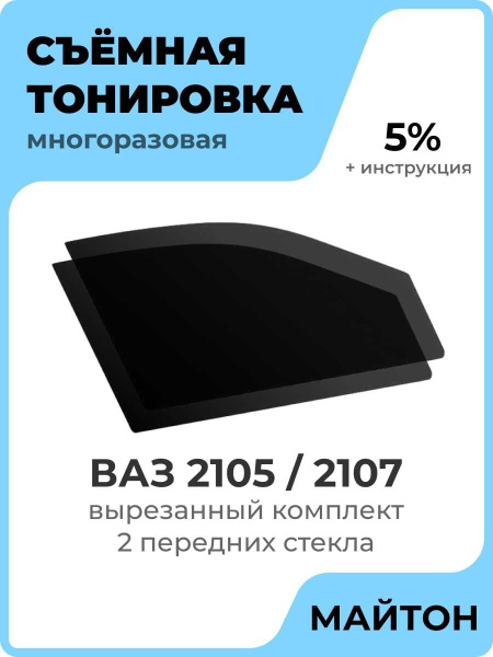 Тонировка съемная, 5% купить по выгодной цене в интернет-магазине OZON ...