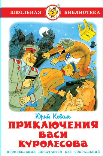 Приключения Васи Куролесова. Ю. Коваль. Школьная библиотека ...