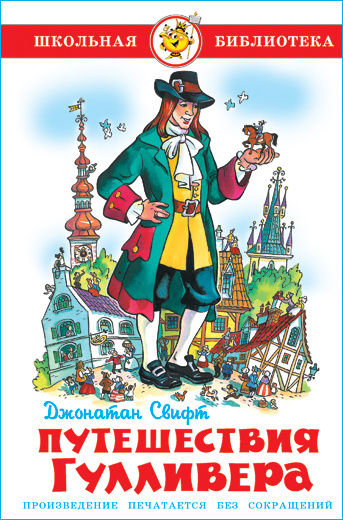 Путешествия Гулливера. Д. Свифт. Школьная библиотека. Внеклассное ...