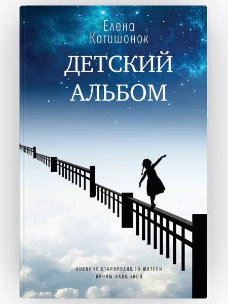 Елена катишонок биография личная жизнь