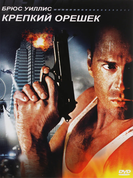 Die hard перевод