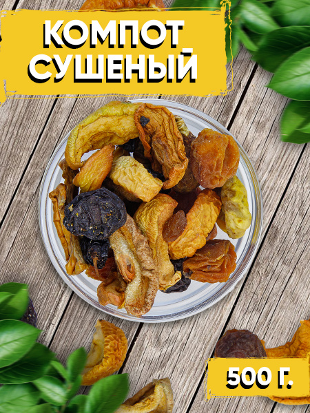 Комотная смесь из сухофруктов 500 гр / Сухофрукты для компота ...