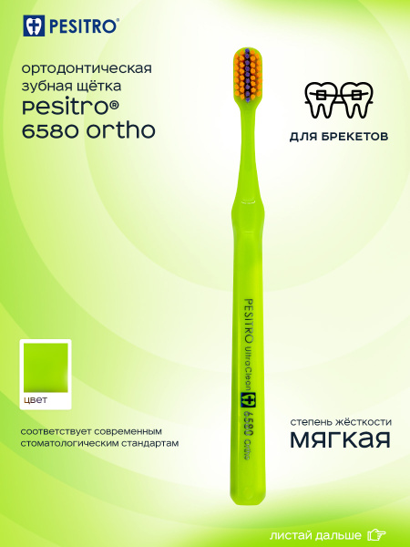 Зубная щетка для брекетов Pesitro 6580 ortho,зеленая, мягкая, для ...