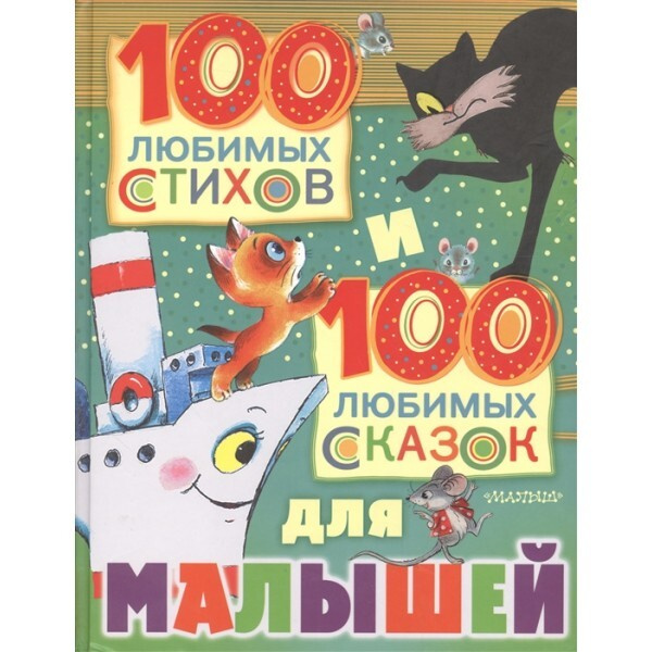 100 любимых стихов и 100 любимых сказок для малышей. | Сборник - купить ...
