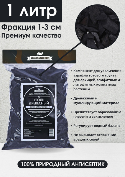 Субстрат для орхидей уголь древесный 1л. Green Garden Pro Дренаж для ...