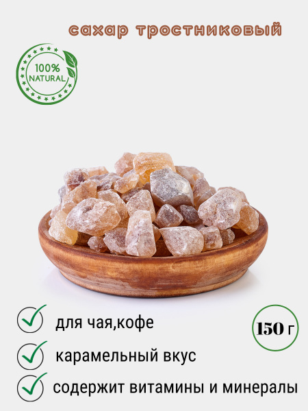Сахар тростниковый коричневый лед / леденцовый сахар карамелизированный ...