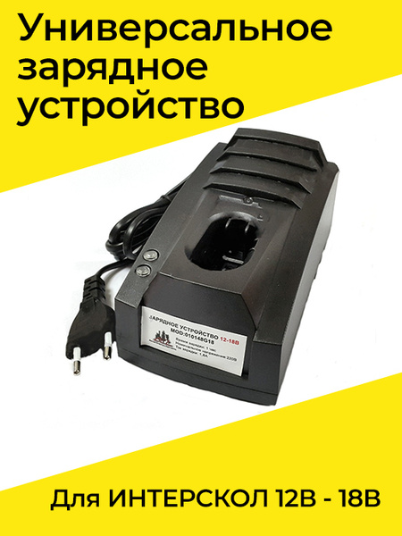Зарядное устройство УНИВЕРСАЛЬНОЕ для ИНТЕРСКОЛ 12В - 18В - купить с ...