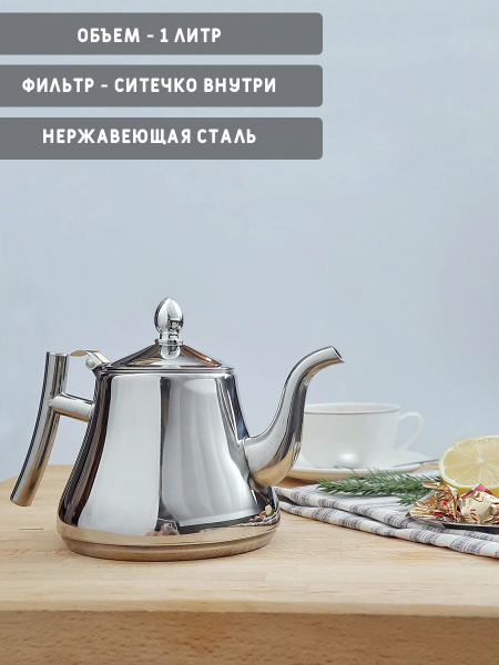 Чайник заварочный 1000 мл металлический с ситечком из нержавеющей стали ...