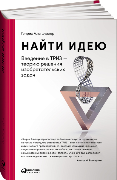 Найти идею: Введение в ТРИЗ - теорию решения изобретательских задач - купить с д