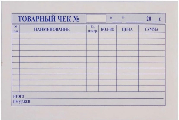 Товарные чеки распечатать бесплатно