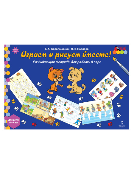 Играем и рисуем вместе! /Развивающая тетрадь для детей / Развивающие ...