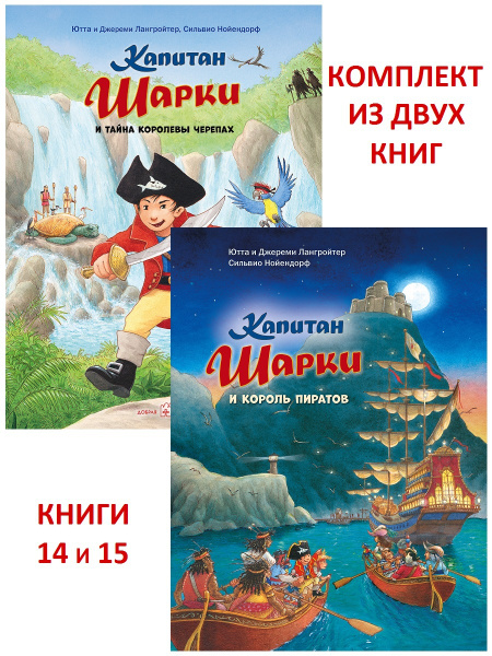Комплект из 2 книг / Капитан Шарки и тайна королевы черепах + Капитан ...